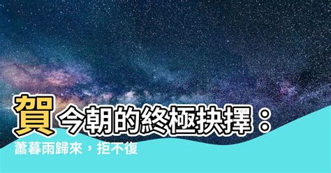 賀今朝 蕭暮雨 2023農民曆入宅